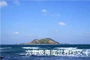 六年级海底世界作文（精选10篇）