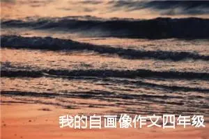 我的自画像作文四年级400字左右（精选10篇）