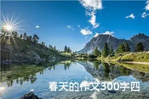 春天的作文300字四年级下册（精选10篇）