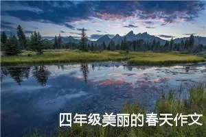 四年级美丽的春天作文400字左右（精选20篇）