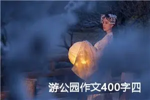 游公园作文400字四年级优秀（精选10篇）