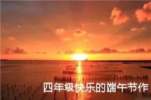 四年级快乐的端午节作文（精选20篇）