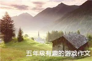 五年级有趣的游戏作文（精选10篇）