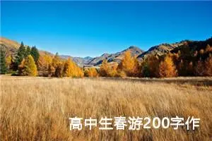 高中生春游200字作文（精选10篇）