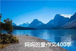 妈妈的爱作文400字四年级（精选10篇）