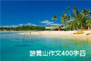 游黄山作文400字四年级（精选10篇）