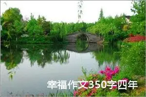 幸福作文350字四年级（精选10篇）