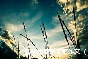 四年级感谢老师作文（精选10篇）