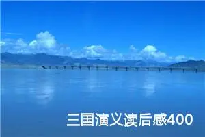 三国演义读后感400字五年级下册（精选10篇）