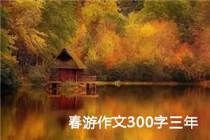 春游作文300字三年级（精选25篇）