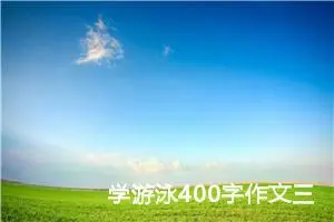 学游泳400字作文三年级（精选10篇）