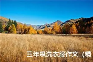 三年级洗衣服作文（精选10篇）