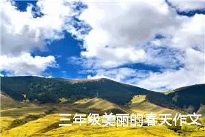 三年级美丽的春天作文（精选10篇）