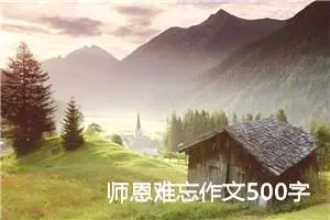 师恩难忘作文500字六年级（精选10篇）