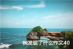 我发现了什么作文400字左右四年级（精选10篇）