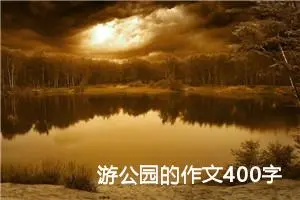 游公园的作文400字四年级下册（精选10篇）