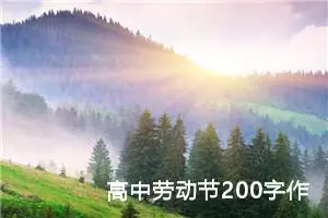 高中劳动节200字作文（精选10篇）