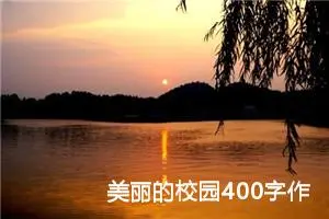 美丽的校园400字作文四年级（精选10篇）