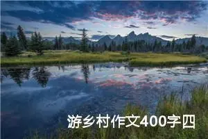 游乡村作文400字四年级（精选10篇）