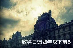 数学日记四年级下册300字左右（精选10篇）