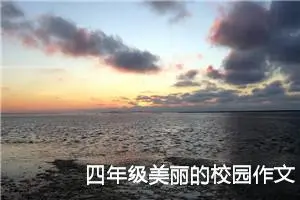 四年级美丽的校园作文400字（精选10篇）