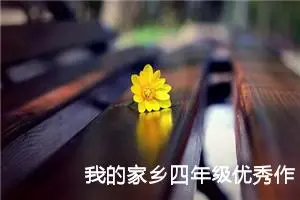 我的家乡四年级优秀作文（精选10篇）