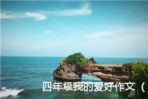 四年级我的爱好作文（精选10篇）