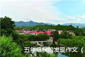 五年级我的发现作文（精选10篇）