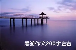 春游作文200字左右三年级（精选10篇）