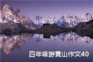 四年级游黄山作文400字（精选10篇）