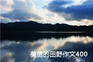 美丽的田野作文400字四年级（精选10篇）