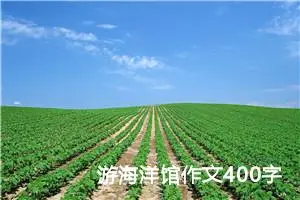 游海洋馆作文400字四年级（精选10篇）