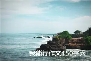 我能行作文450字六年级（精选10篇）