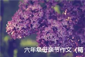 六年级母亲节作文（精选10篇）