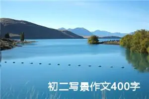 初二写景作文400字（10篇）