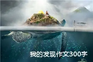 我的发现作文300字三年级（精选10篇）