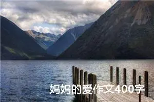 妈妈的爱作文400字左右五年级（精选10篇）