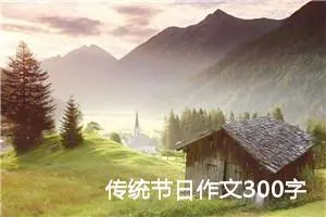 传统节日作文300字三年级（精选13篇）