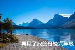 再见了我的母校六年级500字（精选20篇）