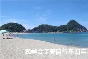 我学会了骑自行车四年级400字作文（精选13篇）