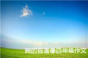 我的自画像四年级作文400字（精选14篇）