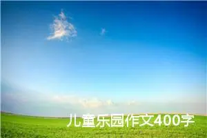 儿童乐园作文400字四年级（精选10篇）