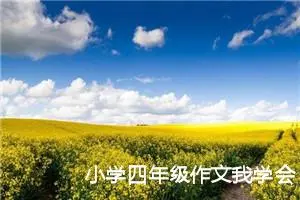 小学四年级作文我学会了什么500字（精选10篇）