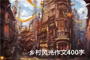 乡村风光作文400字四年级（精选10篇）