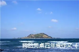 我的同桌四年级作文（精选12篇）