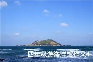 四年级游海洋馆作文400字（精选10篇）