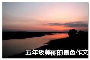 五年级美丽的景色作文（精选10篇）