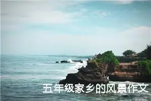 五年级家乡的风景作文（精选10篇）