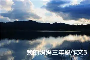 我的妈妈三年级作文300字范文（精选10篇）