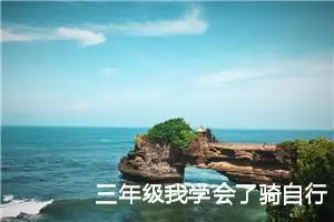 三年级我学会了骑自行车作文（精选10篇）